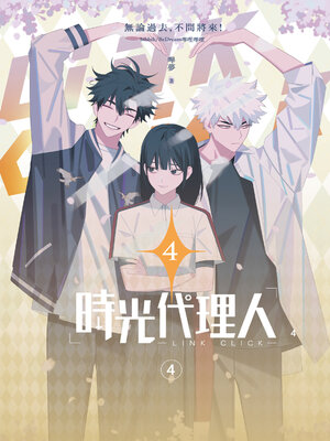 cover image of 時光代理人4